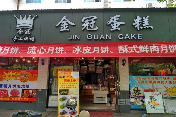 金冠蛋糕店