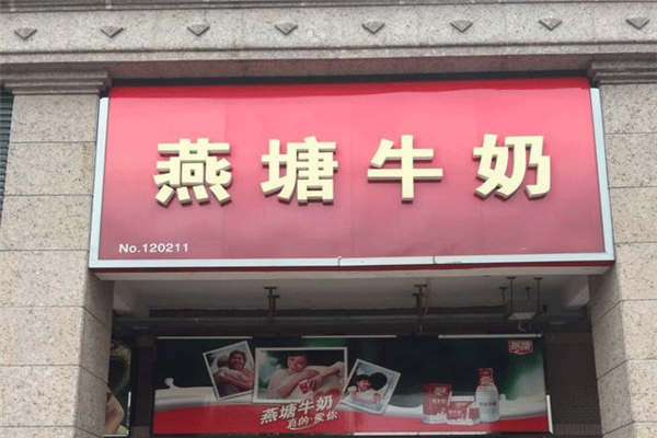 燕塘牛奶加盟费多少钱