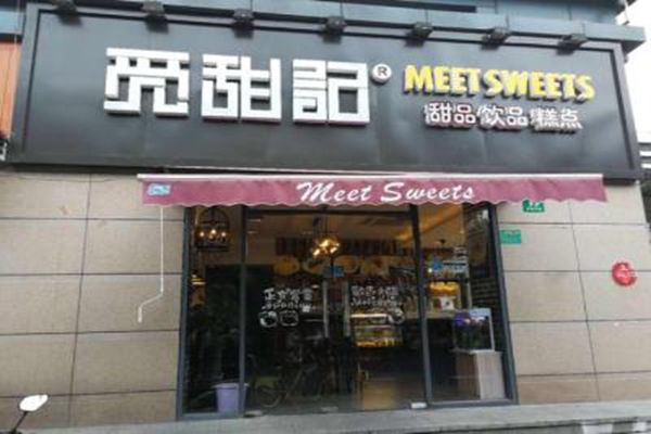  甜觅甜品怎么样