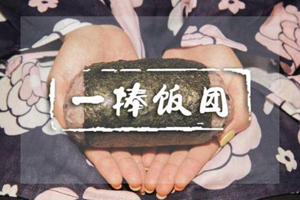 一捧饭团加盟费是多少