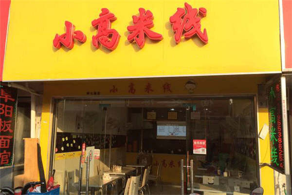 小高米线店加盟费多少