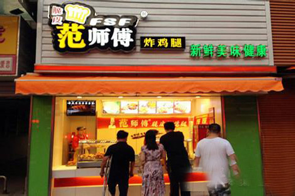 范师傅炸鸡腿