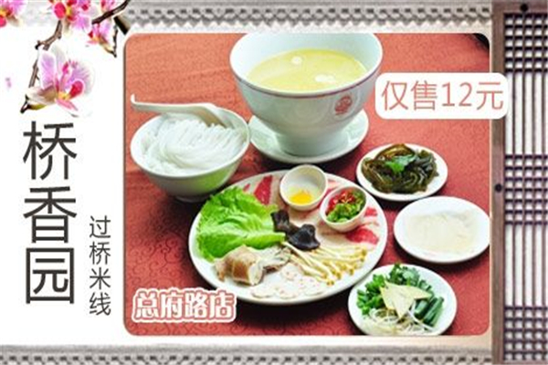 桥香园过桥米线怎么样