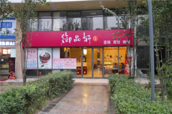 御品轩蛋糕店