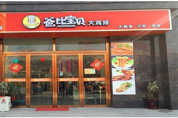 爸比宝贝鸡排