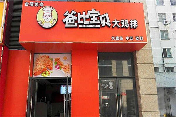 爸比宝贝鸡排
