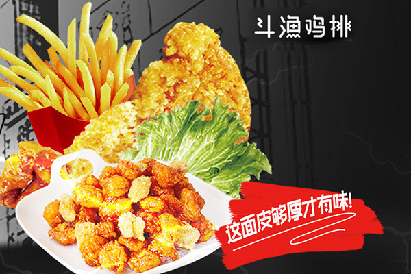 斗渔鸡排