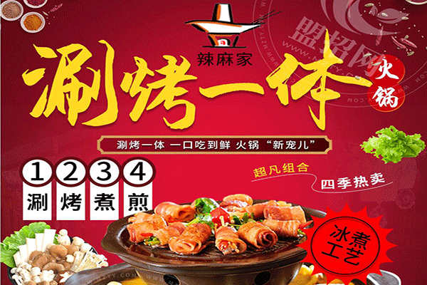 辣麻家火锅加盟