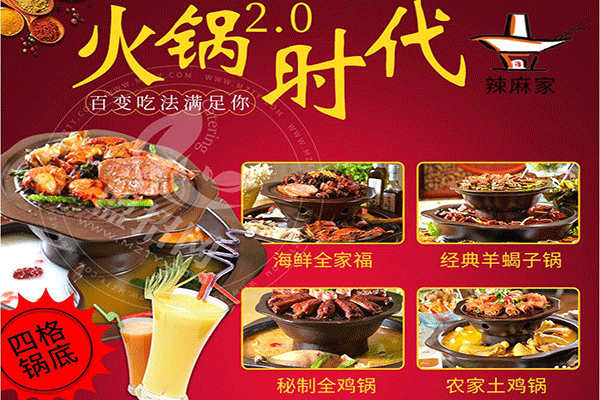 辣麻家火锅加盟