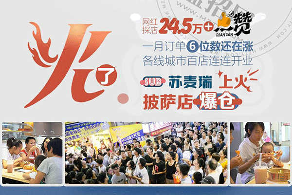 苏麦瑞热狗披萨加盟