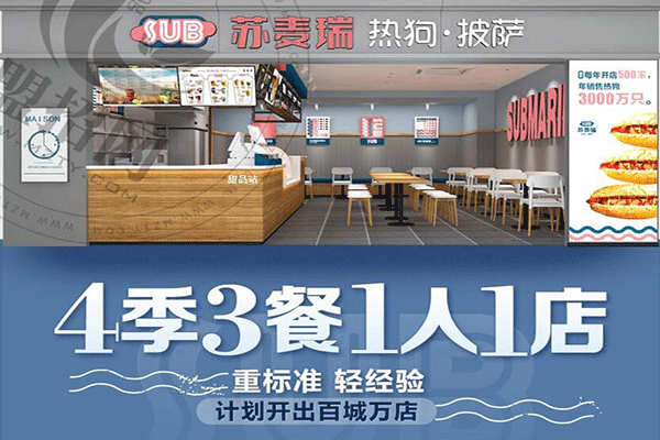 苏麦瑞热狗披萨加盟