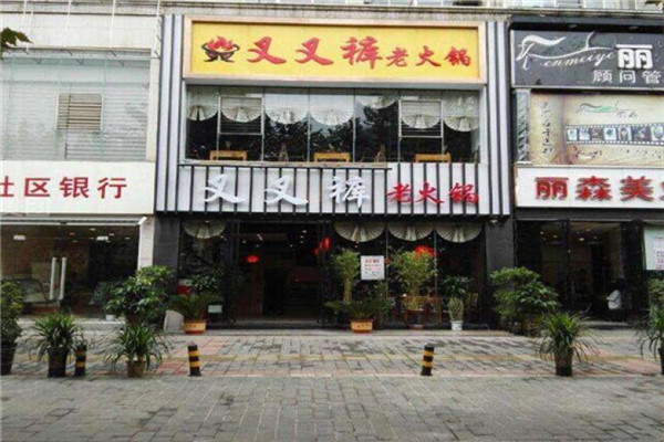 重庆叉叉裤老火锅总部