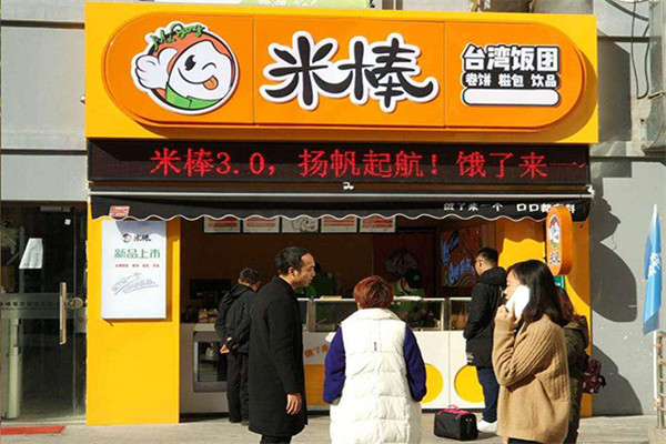 米棒台湾饭团