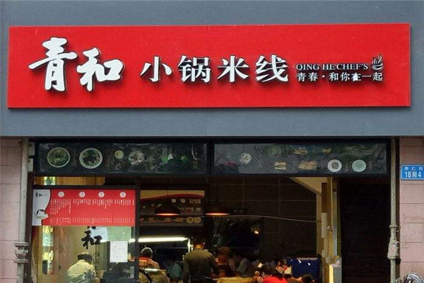 加盟青和小锅米线怎么样