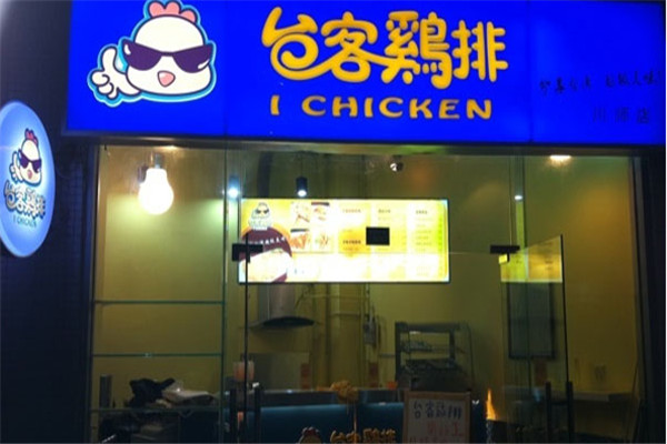 台客鸡排