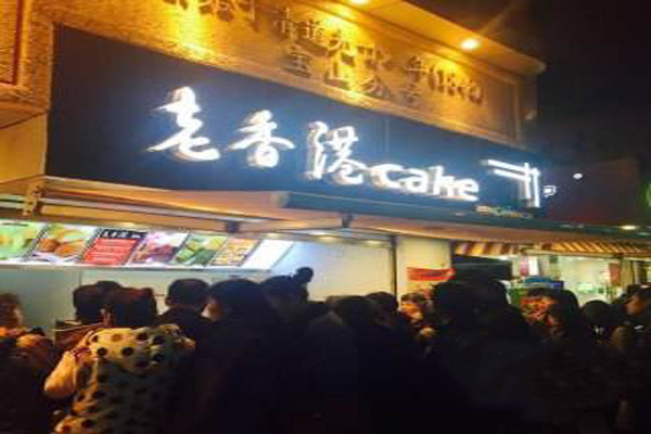 老香港蛋糕