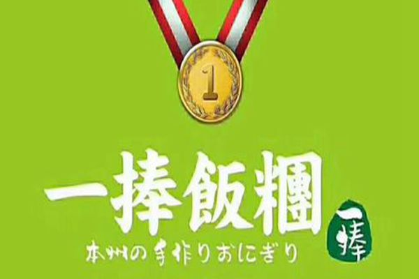 一捧饭团怎么加盟