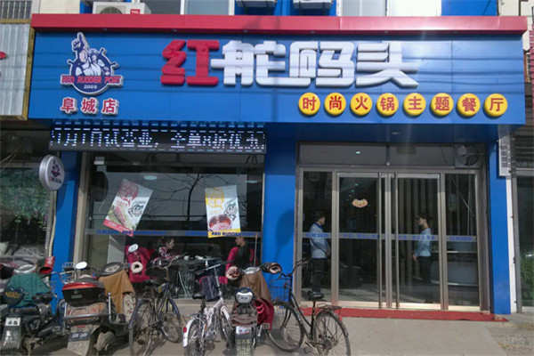 红舵码头加盟费多少