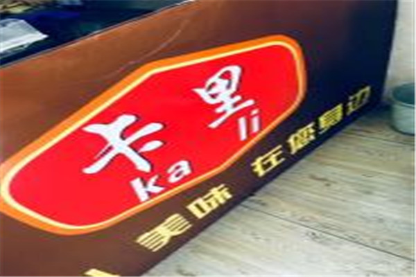 卡里大鸡排