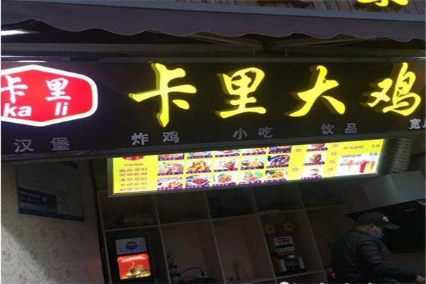 卡里大鸡排