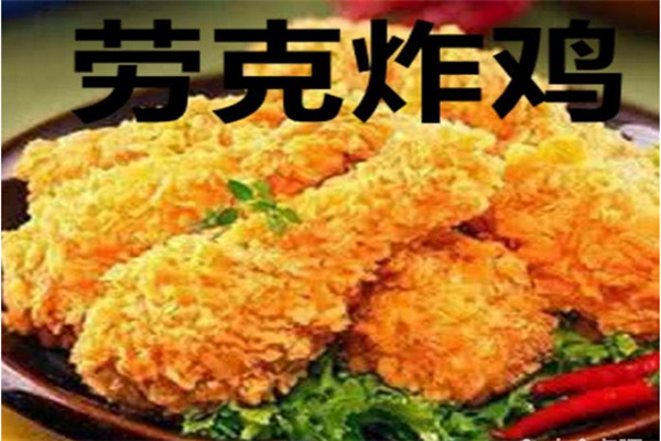 劳克炸鸡