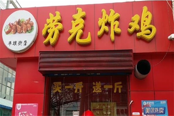 劳克炸鸡