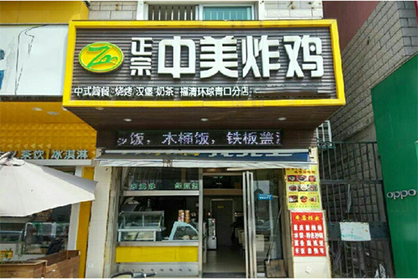 中美炸鸡