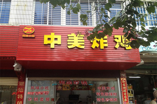 中美炸鸡