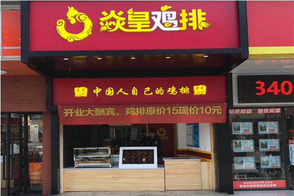 焱皇鸡排