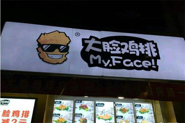 大脸哥鸡排