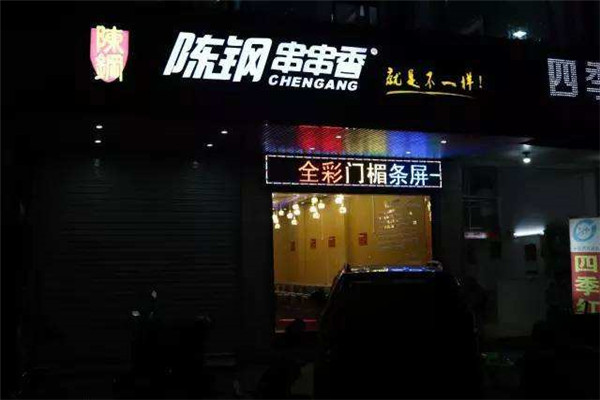 陈钢串串香小火锅加盟费多少