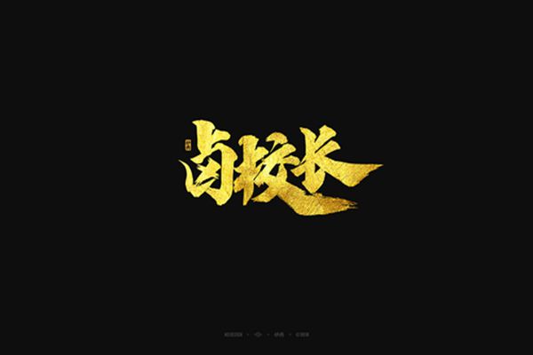 卤校长加盟利润