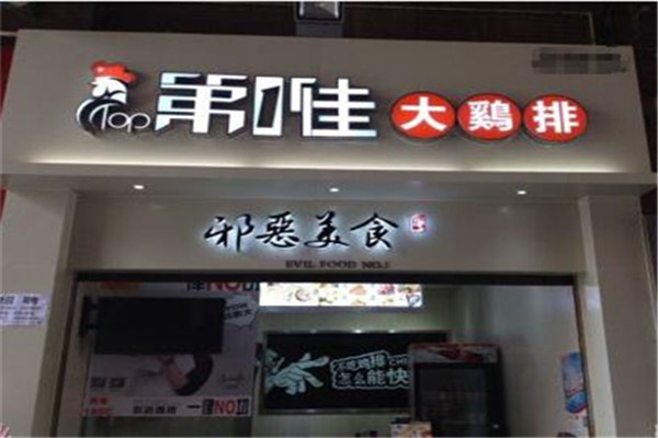 第一佳雞排