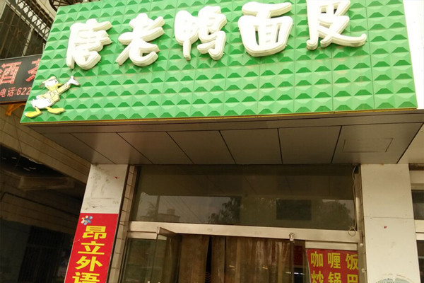 唐老鸭擀面皮