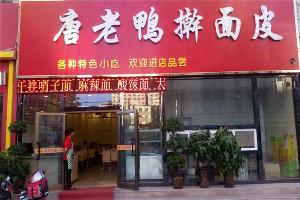 唐老鸭擀面皮