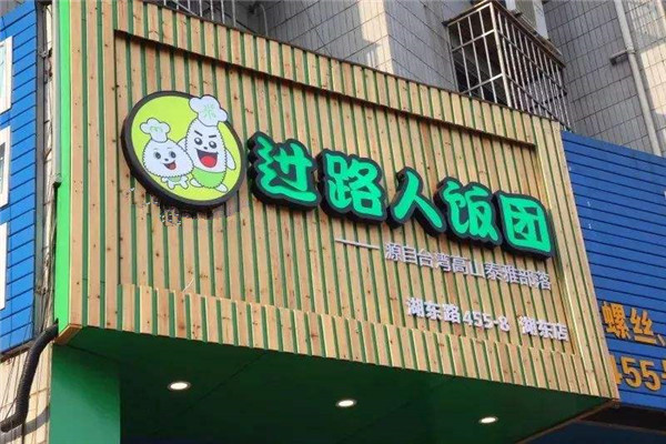 过路人饭团加盟总部在哪