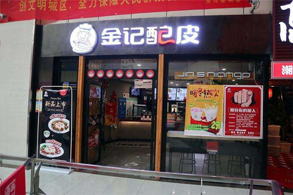金记酿皮