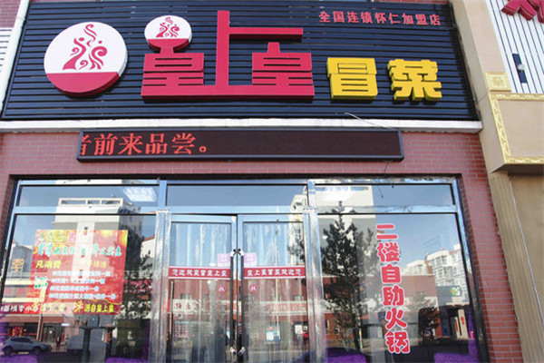 皇上皇冒菜