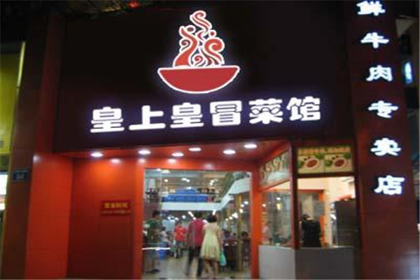 皇上皇冒菜