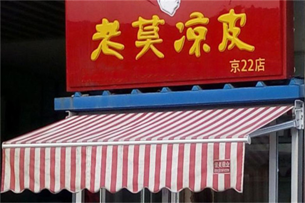 老莫凉皮
