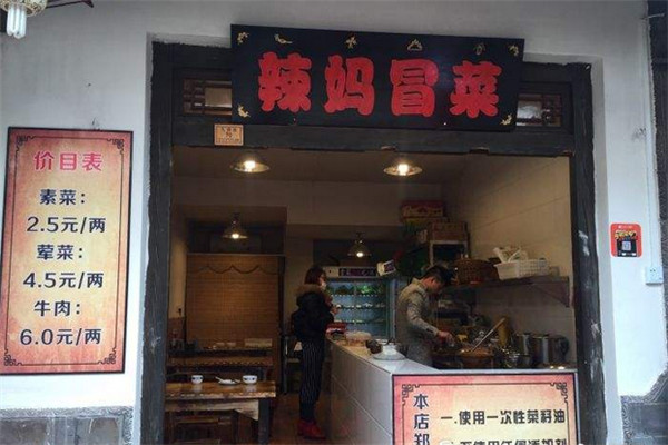 辣妈冒菜