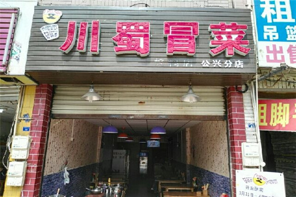 川蜀冒菜