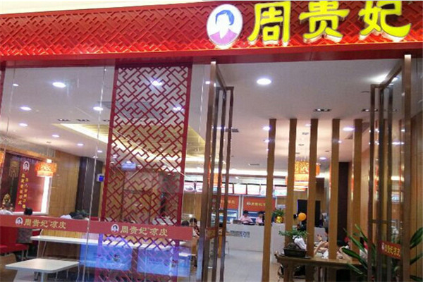 周贵妃凉皮