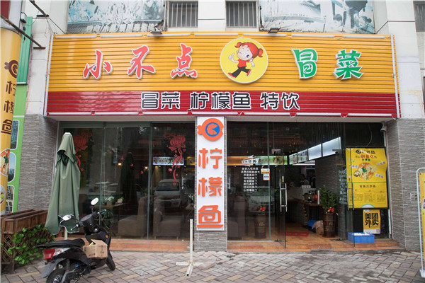 小不點冒菜
