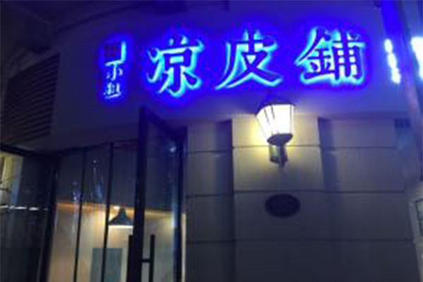 杜小姐的凉皮铺