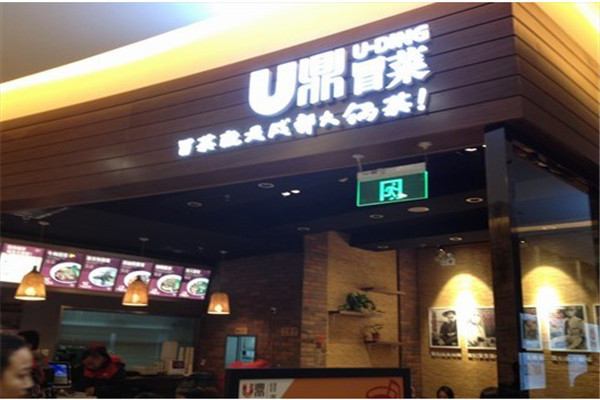 U鼎冒菜
