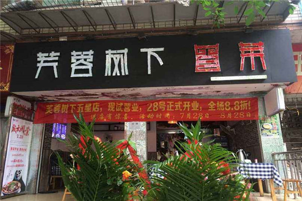 芙蓉樹下冒菜