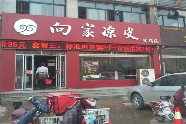 向家凉皮