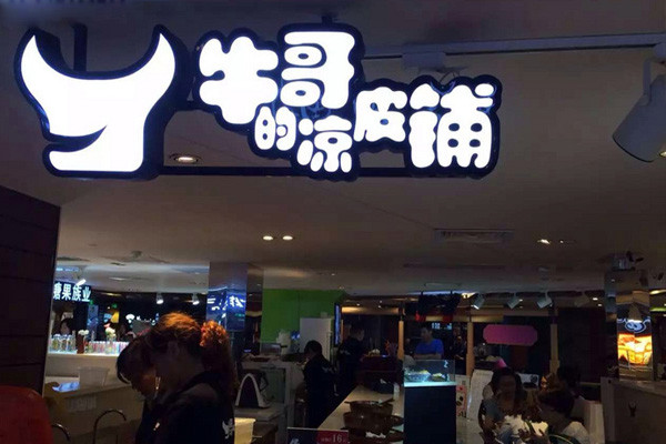 牛哥的涼皮鋪