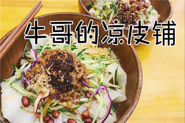 牛哥的涼皮鋪